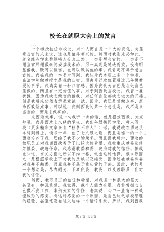 校长在就职大会上的发言稿 (2)