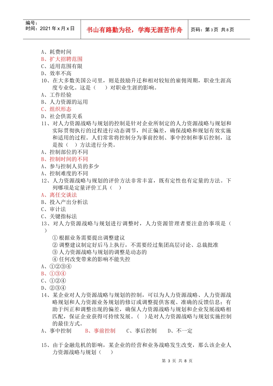 战略规划模拟试题_第3页