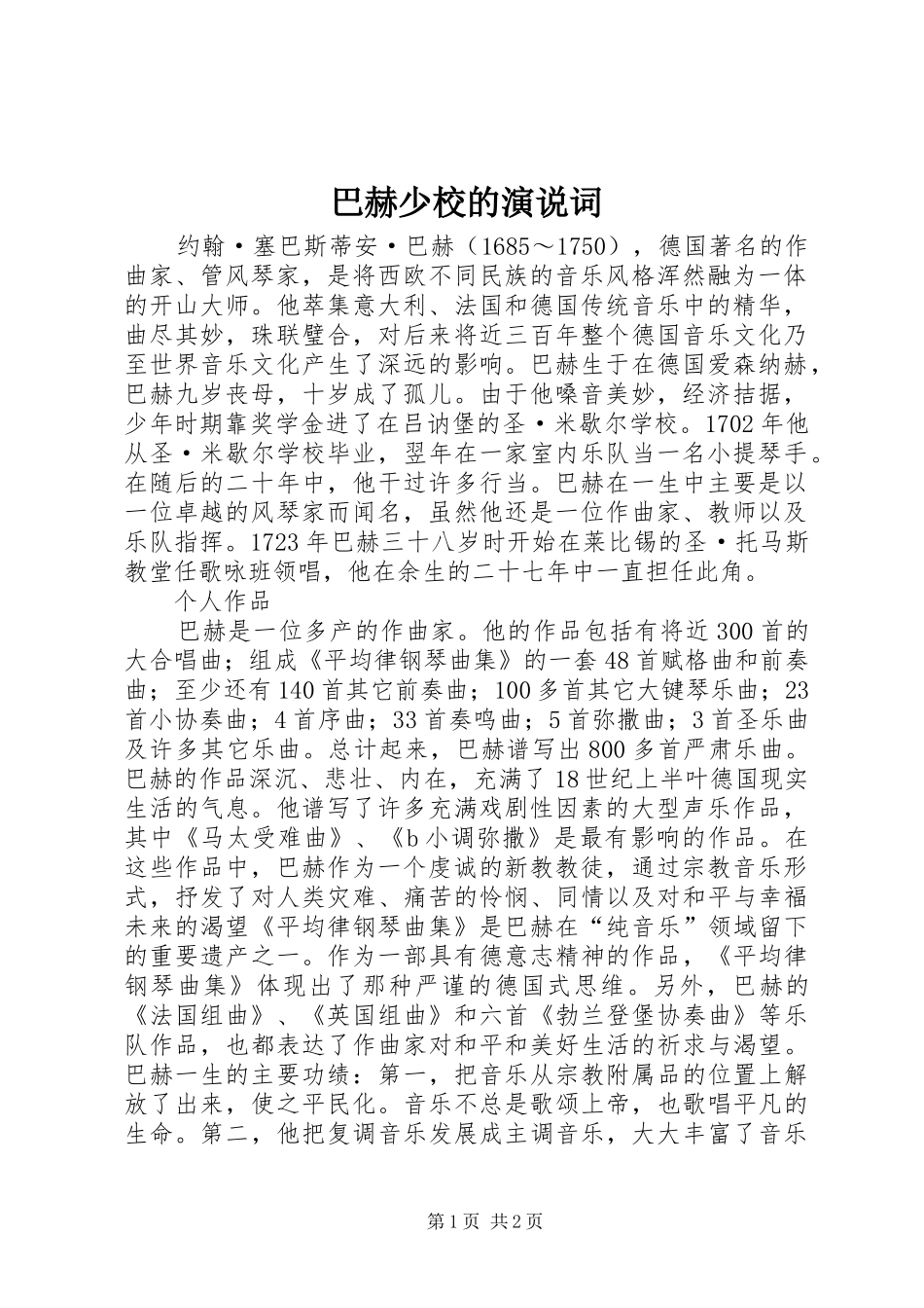 巴赫少校的演说稿词_第1页