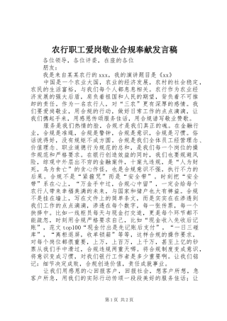 农行职工爱岗敬业合规奉献发言