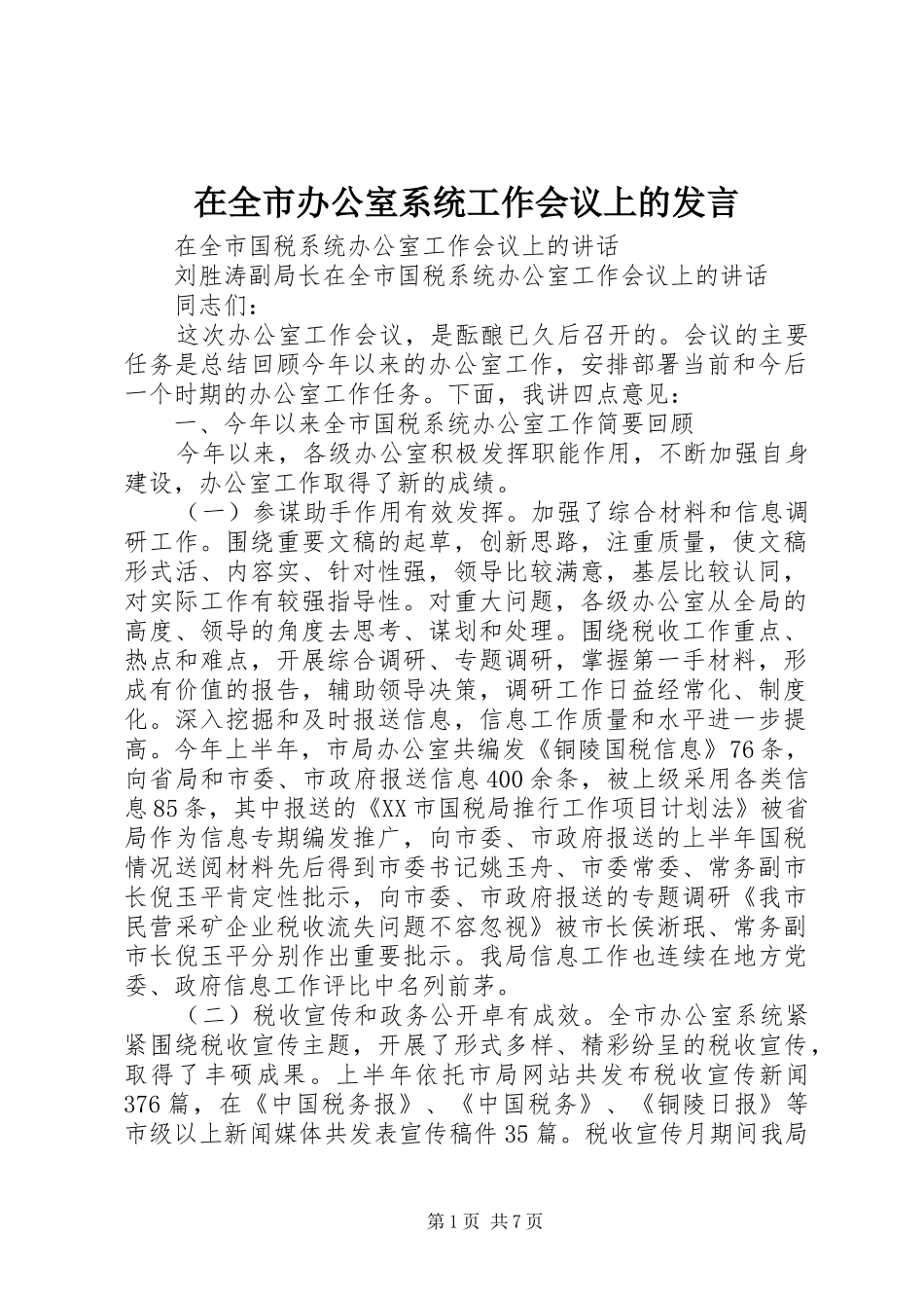 在全市办公室系统工作会议上的发言稿_第1页