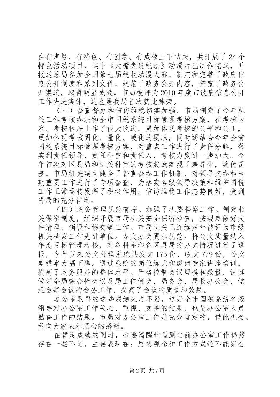 在全市办公室系统工作会议上的发言稿_第2页