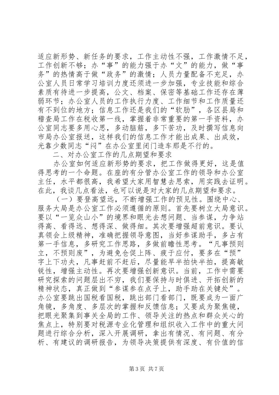 在全市办公室系统工作会议上的发言稿_第3页