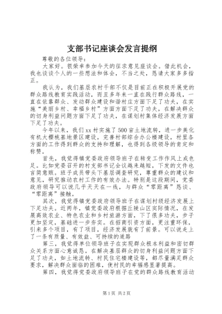 支部书记座谈会发言材料
