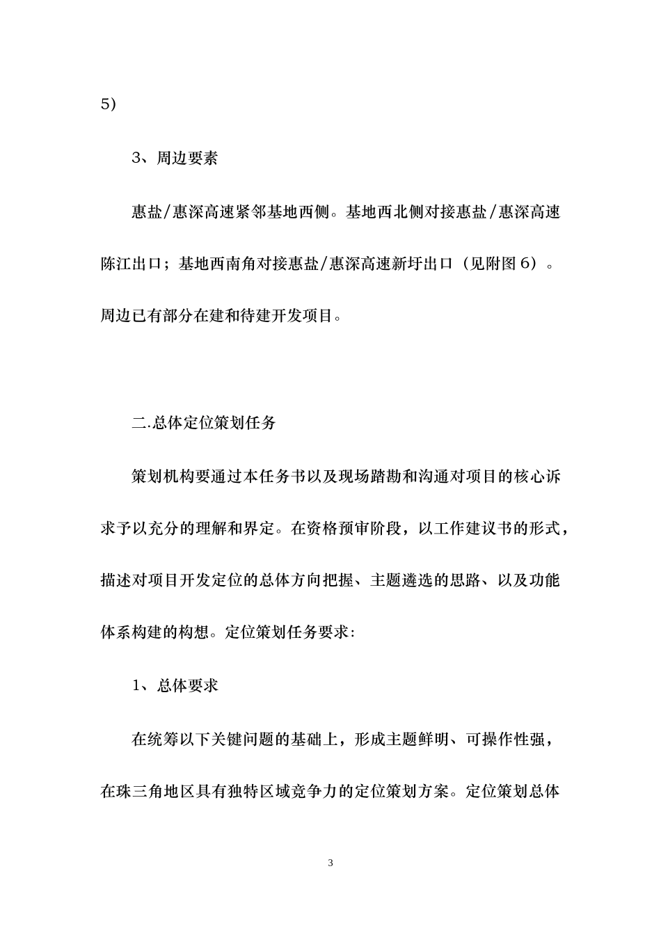 惠阳山顶项目总体定位策划方案_第3页