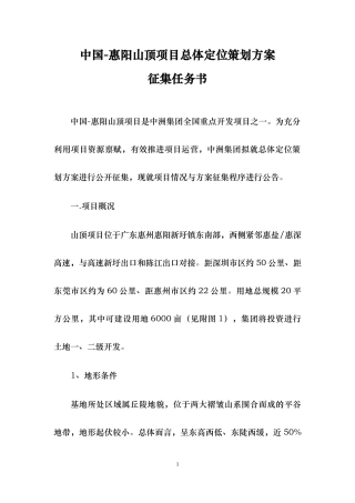 惠阳山顶项目总体定位策划方案