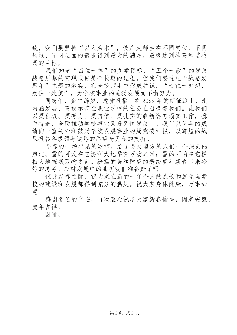 校长在新春团拜会上的演讲致辞_第2页