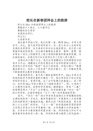 校长在新春团拜会上的演讲致辞