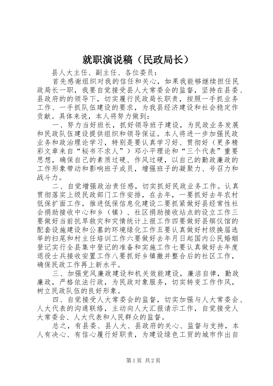 就职演说（民政局长） (2)_第1页