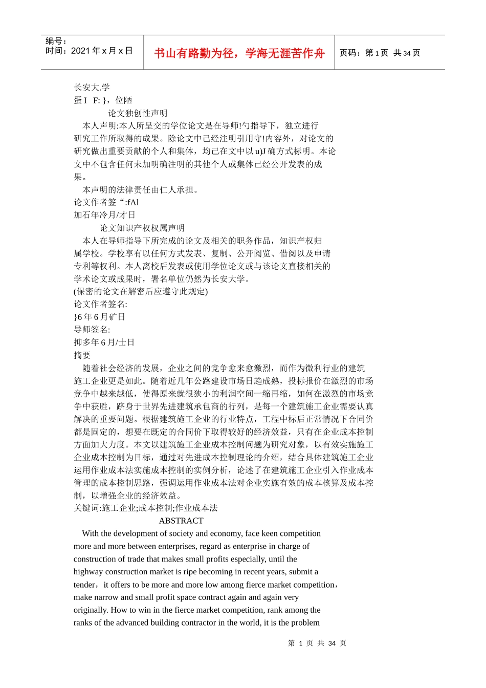 我国施工企业成本控制研究_第1页