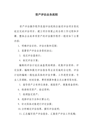 资产评估业务流程(DOC30页)