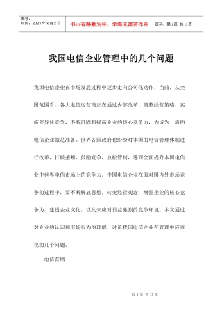 我国电信企业管理中问题分析