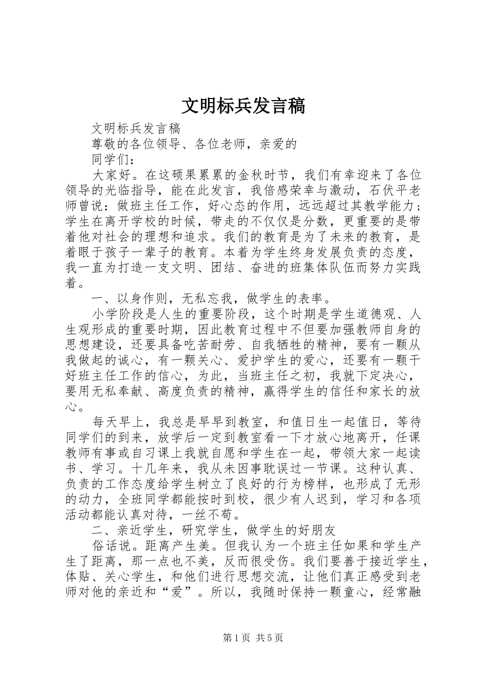 文明标兵发言_第1页