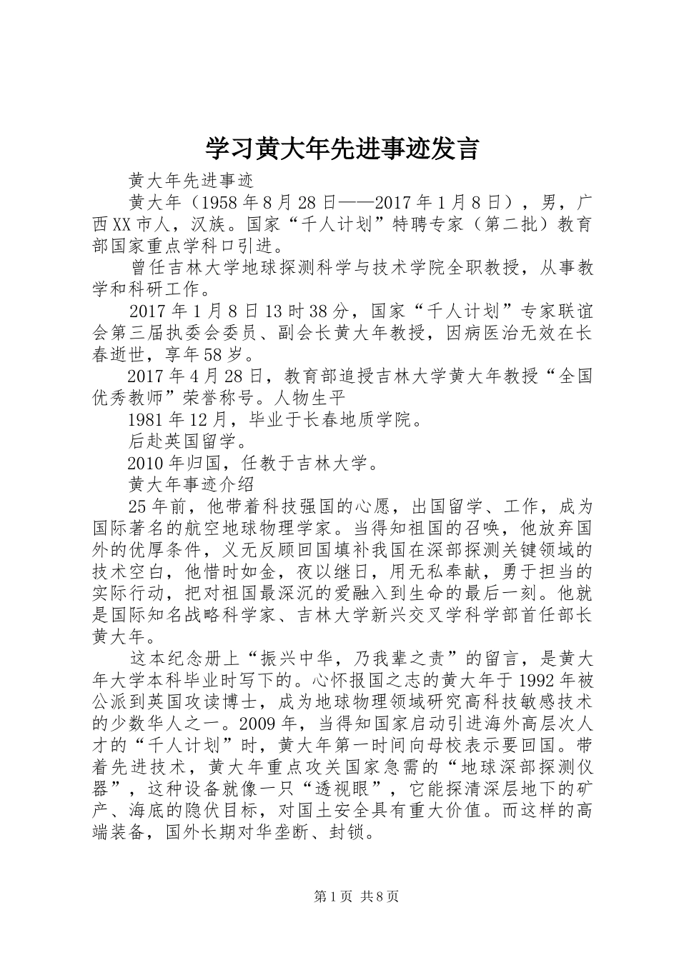 学习黄大年先进事迹发言稿_第1页