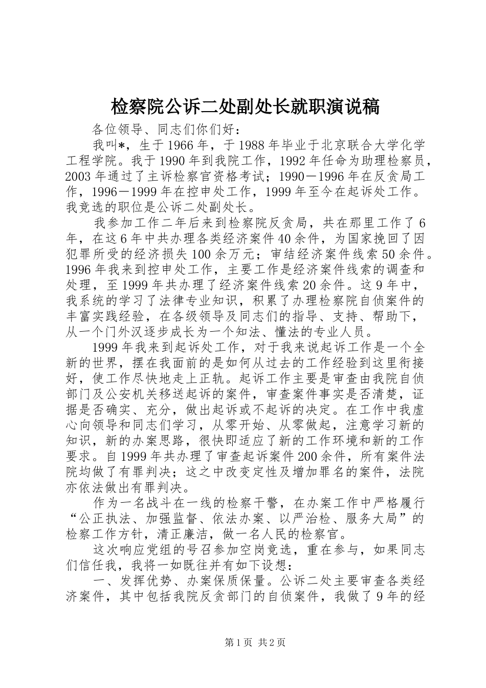 检察院公诉二处副处长就职演说_第1页