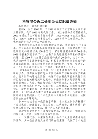 检察院公诉二处副处长就职演说