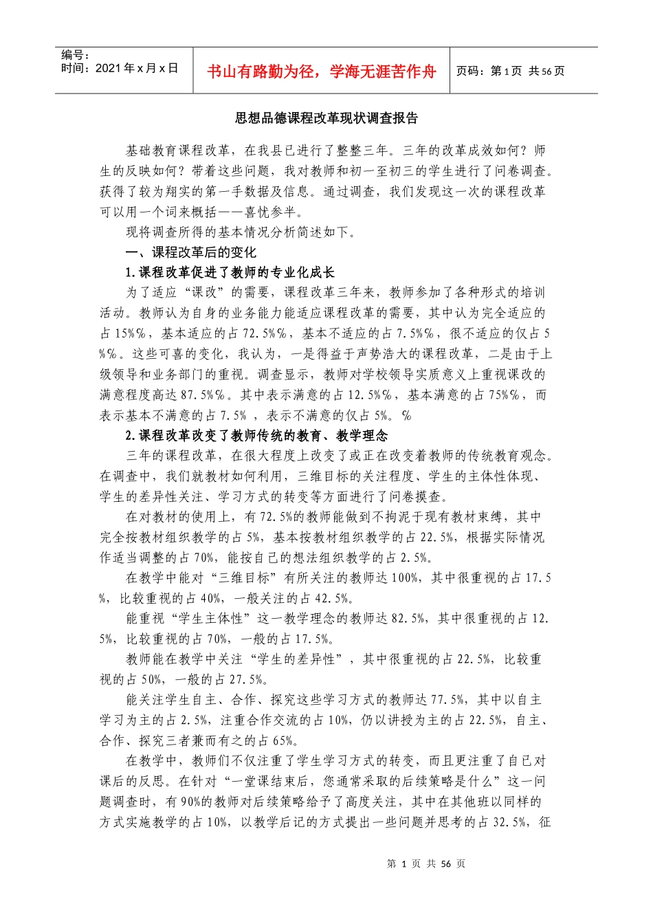 思想品德课程改革现状调查报告_第1页