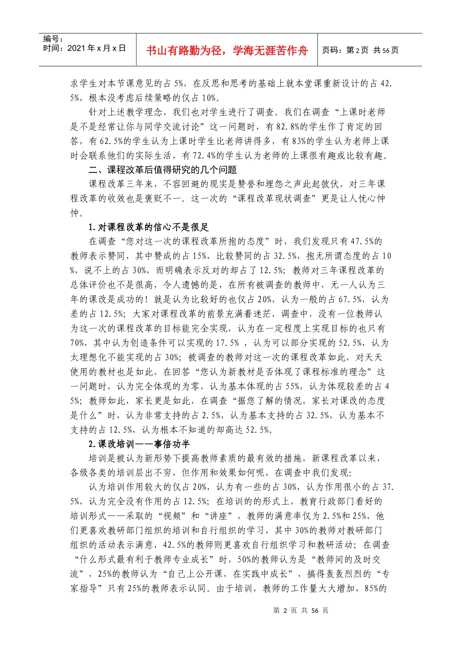 思想品德课程改革现状调查报告_第2页