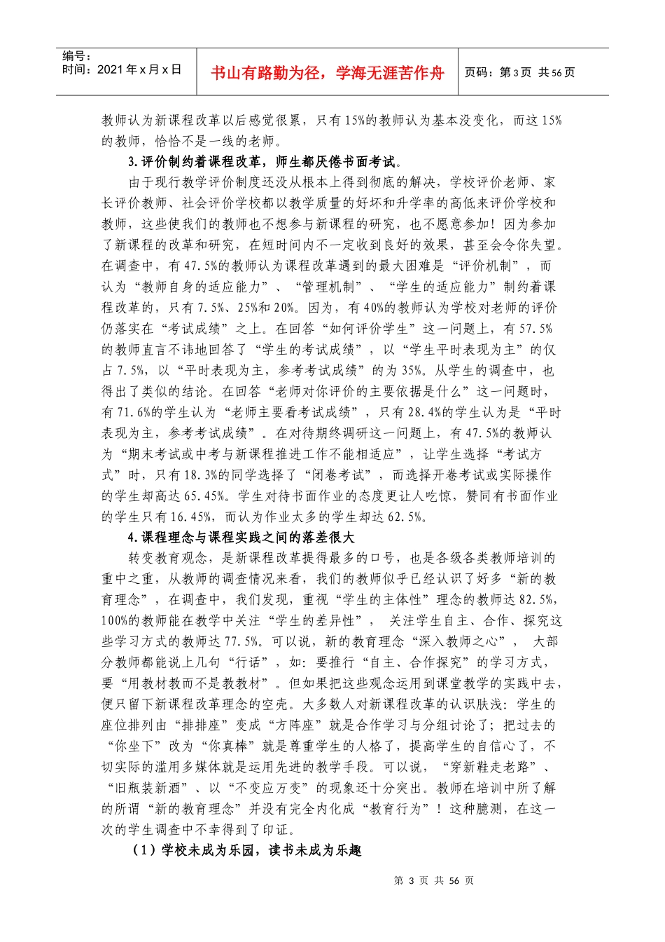 思想品德课程改革现状调查报告_第3页
