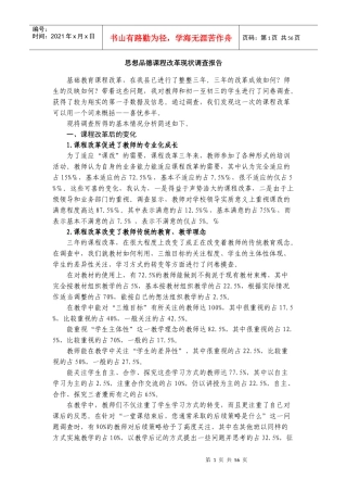 思想品德课程改革现状调查报告