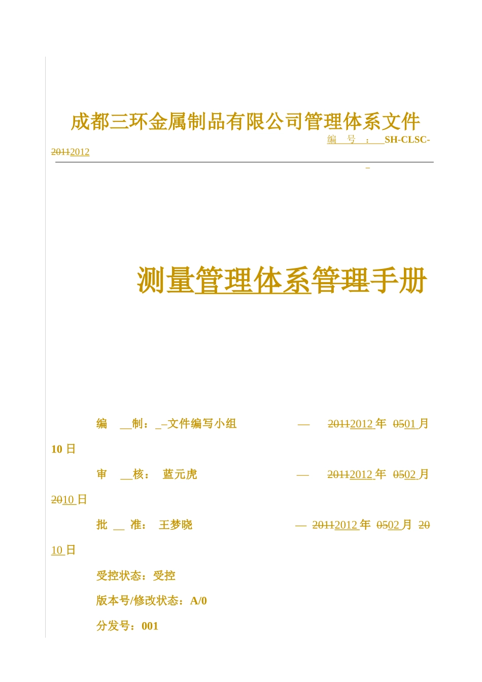 成都三环金属制品测量管理手册XXXX07新_第1页