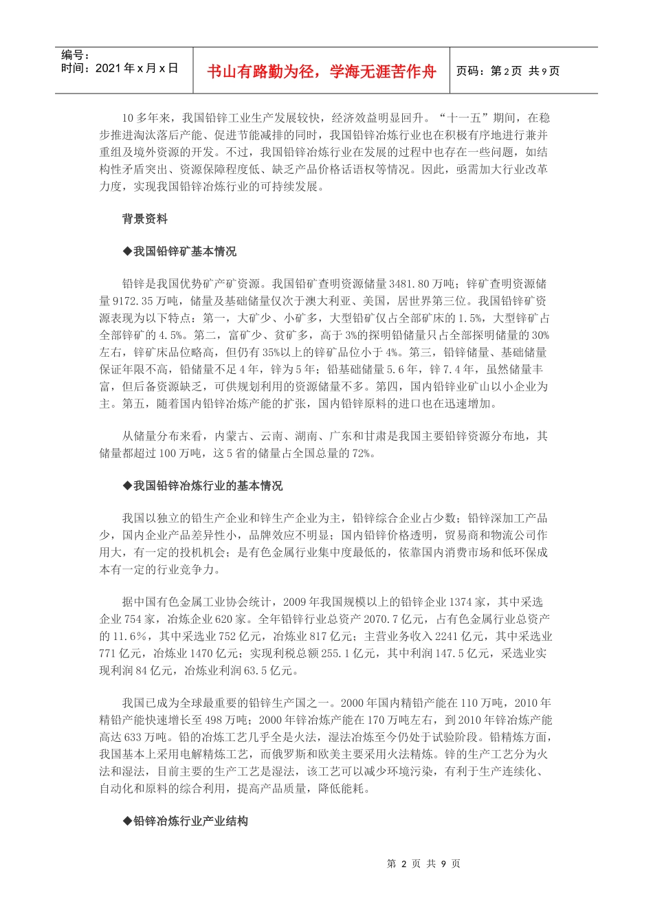 我国铅锌冶炼行业发展状况与政策分析_第2页