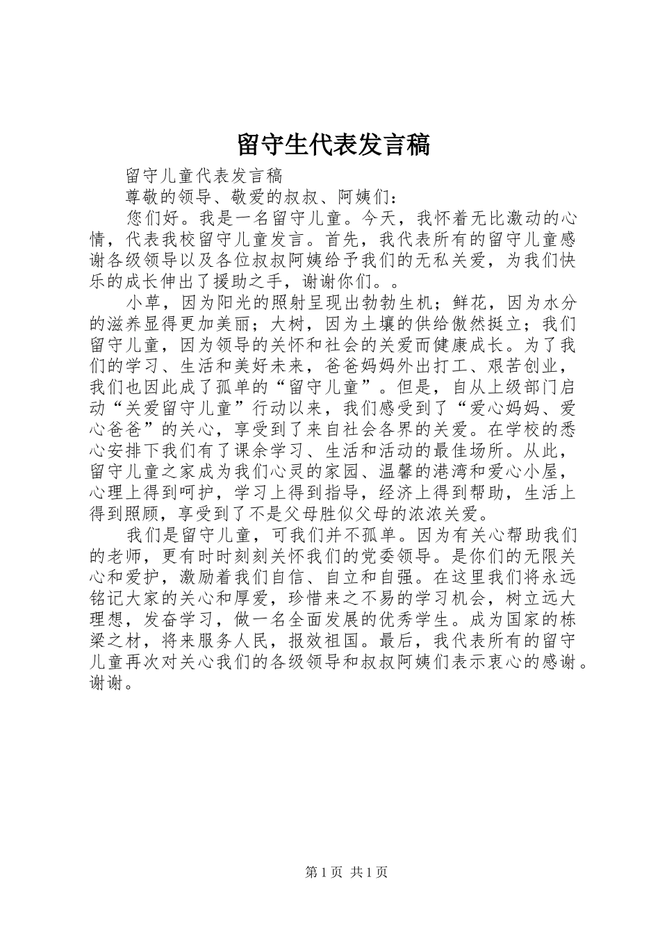 留守生代表发言_第1页