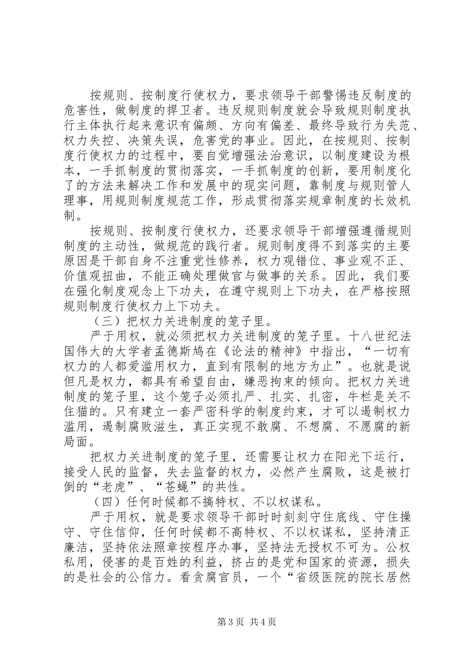 严以用权第一专题用权为民不搞特权研讨发言稿_第3页