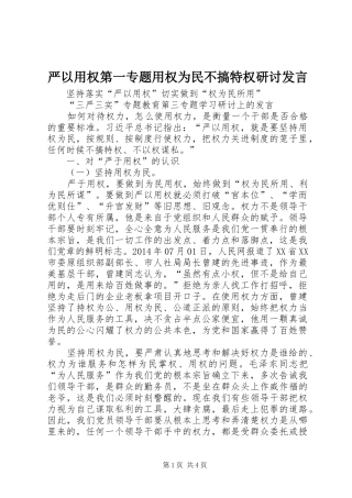 严以用权第一专题用权为民不搞特权研讨发言稿