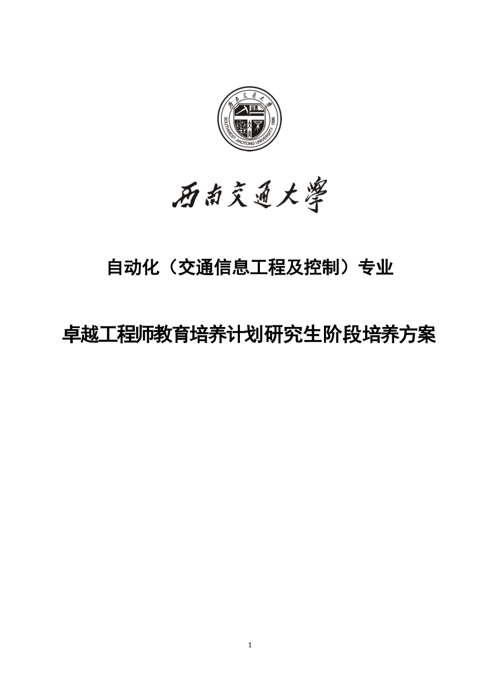 自动化(交通信息工程及控制)专业卓越工程师教育培养计_第1页