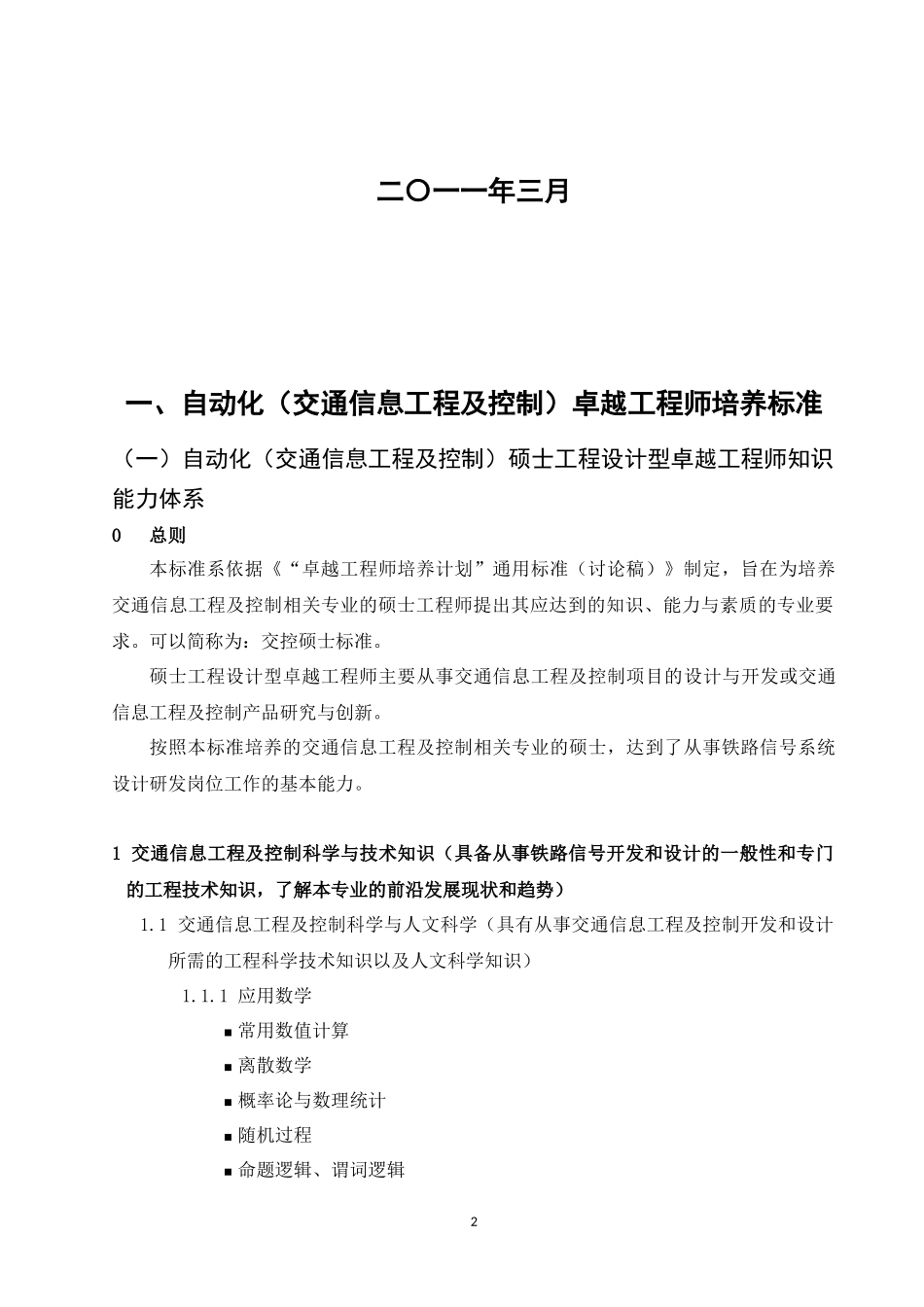 自动化(交通信息工程及控制)专业卓越工程师教育培养计_第2页