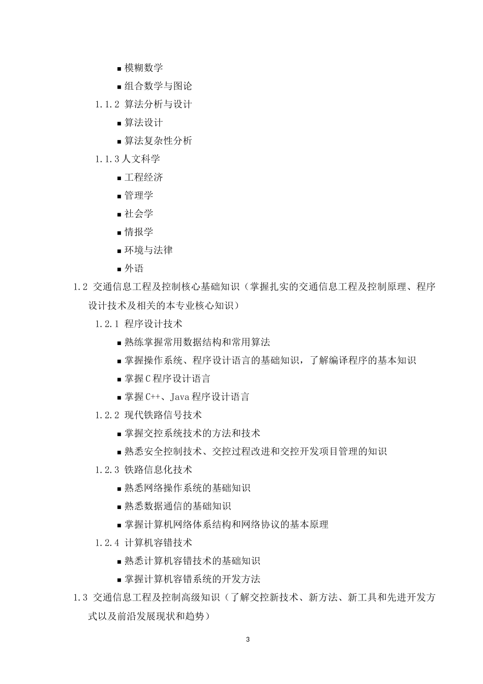 自动化(交通信息工程及控制)专业卓越工程师教育培养计_第3页
