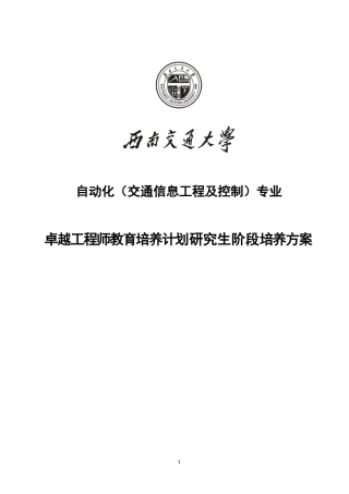 自动化(交通信息工程及控制)专业卓越工程师教育培养计