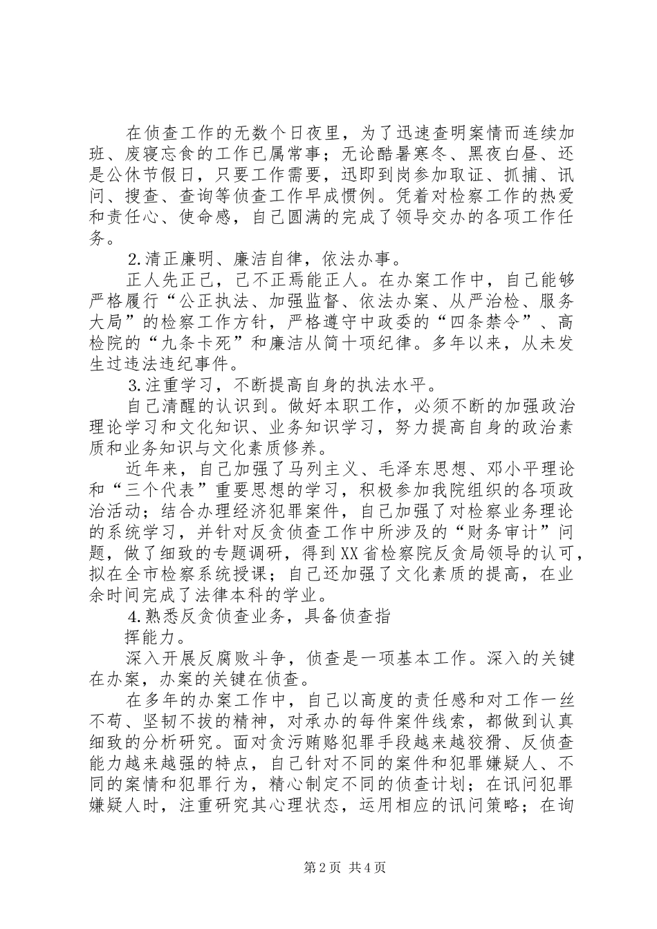 检察院反贪局侦查一处副处长就职演说[小编整理]_第2页