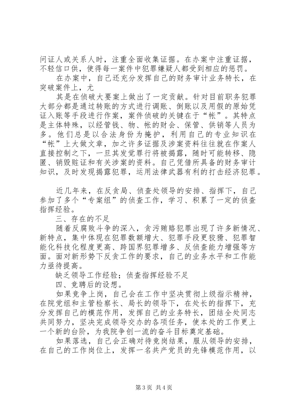 检察院反贪局侦查一处副处长就职演说[小编整理]_第3页