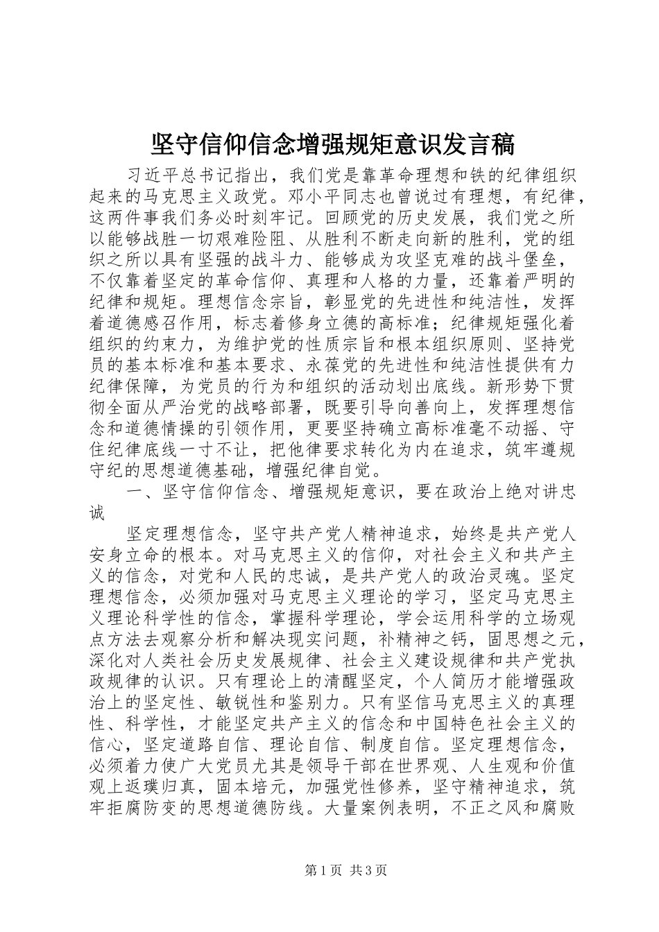 坚守信仰信念增强规矩意识发言_第1页