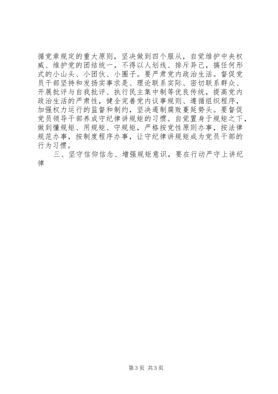 坚守信仰信念增强规矩意识发言_第3页