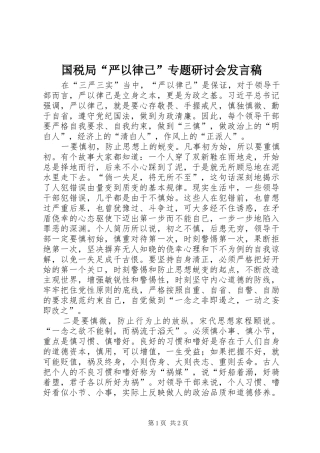 国税局“严以律己”专题研讨会发言