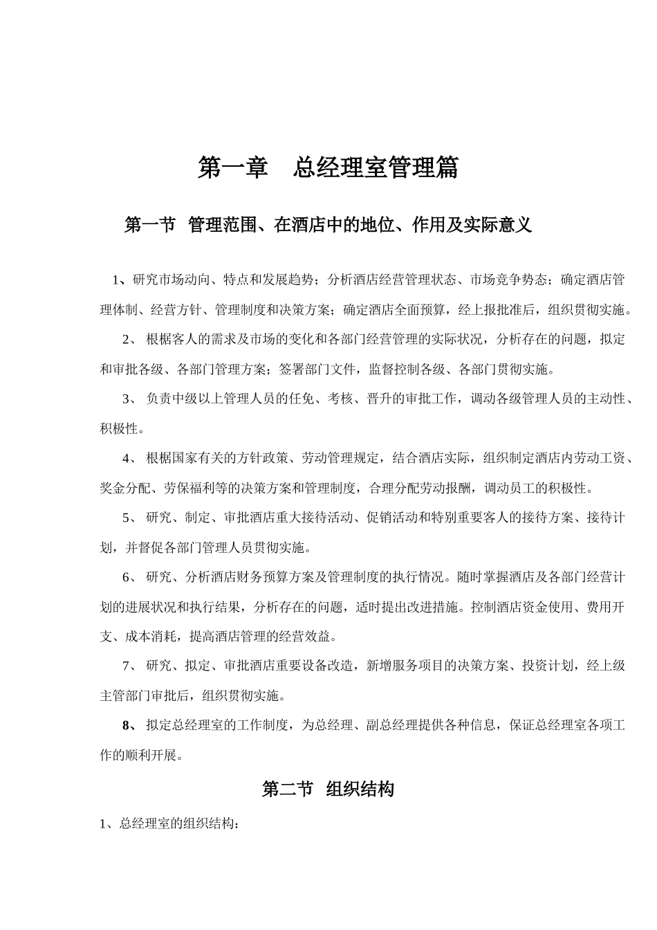 总经理室管理规范篇_第1页