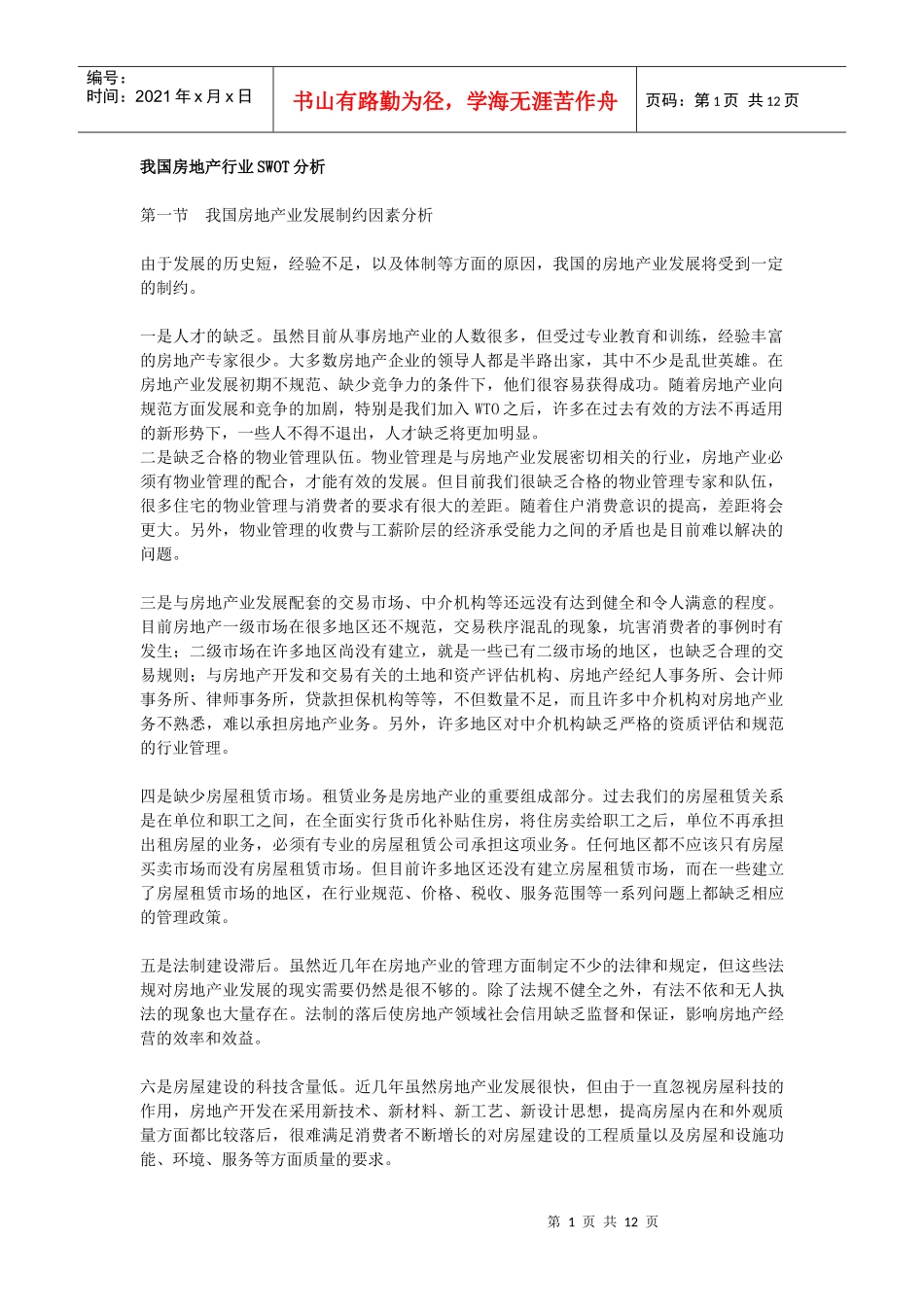 我国房地产行业SWOT分析(1)_第1页
