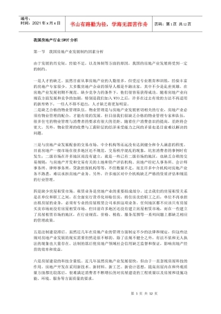 我国房地产行业SWOT分析(1)