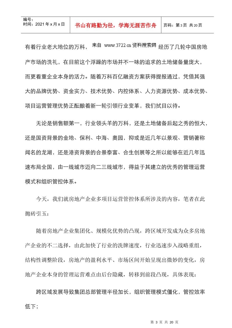 房企如何建立高效的多项目运营管理体系_第3页