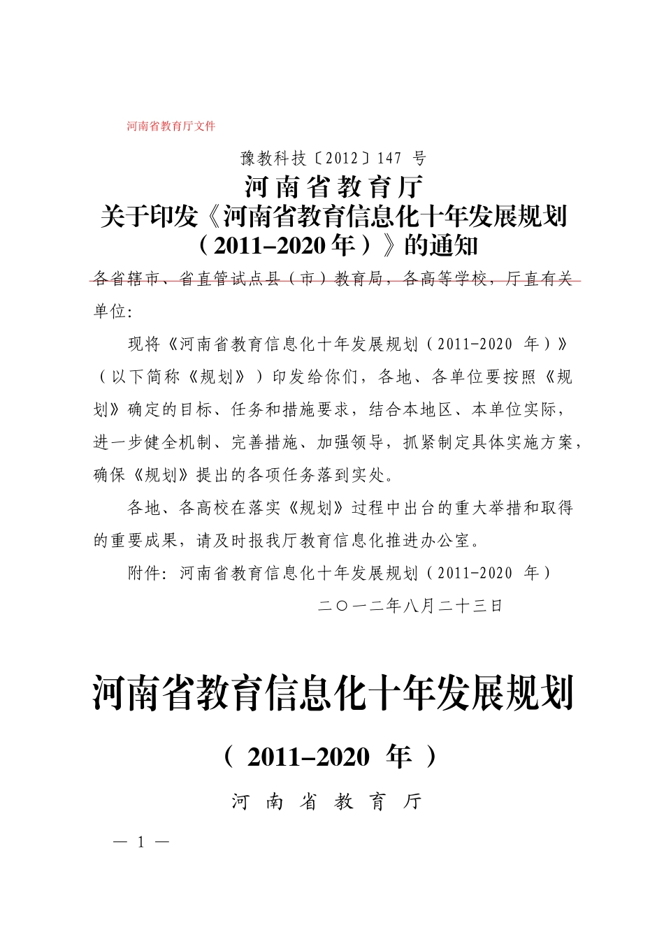 河南省教育信息化十年发展规划(-2020年)8_第1页