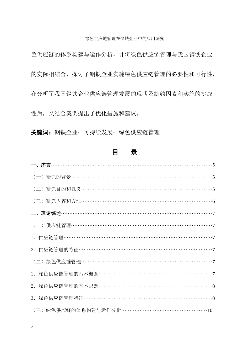 绿色供应链管理在钢铁企业中的应用研究_第2页