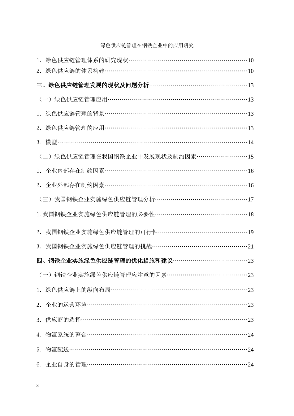 绿色供应链管理在钢铁企业中的应用研究_第3页