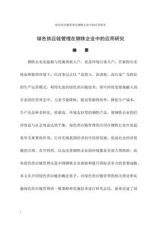 绿色供应链管理在钢铁企业中的应用研究