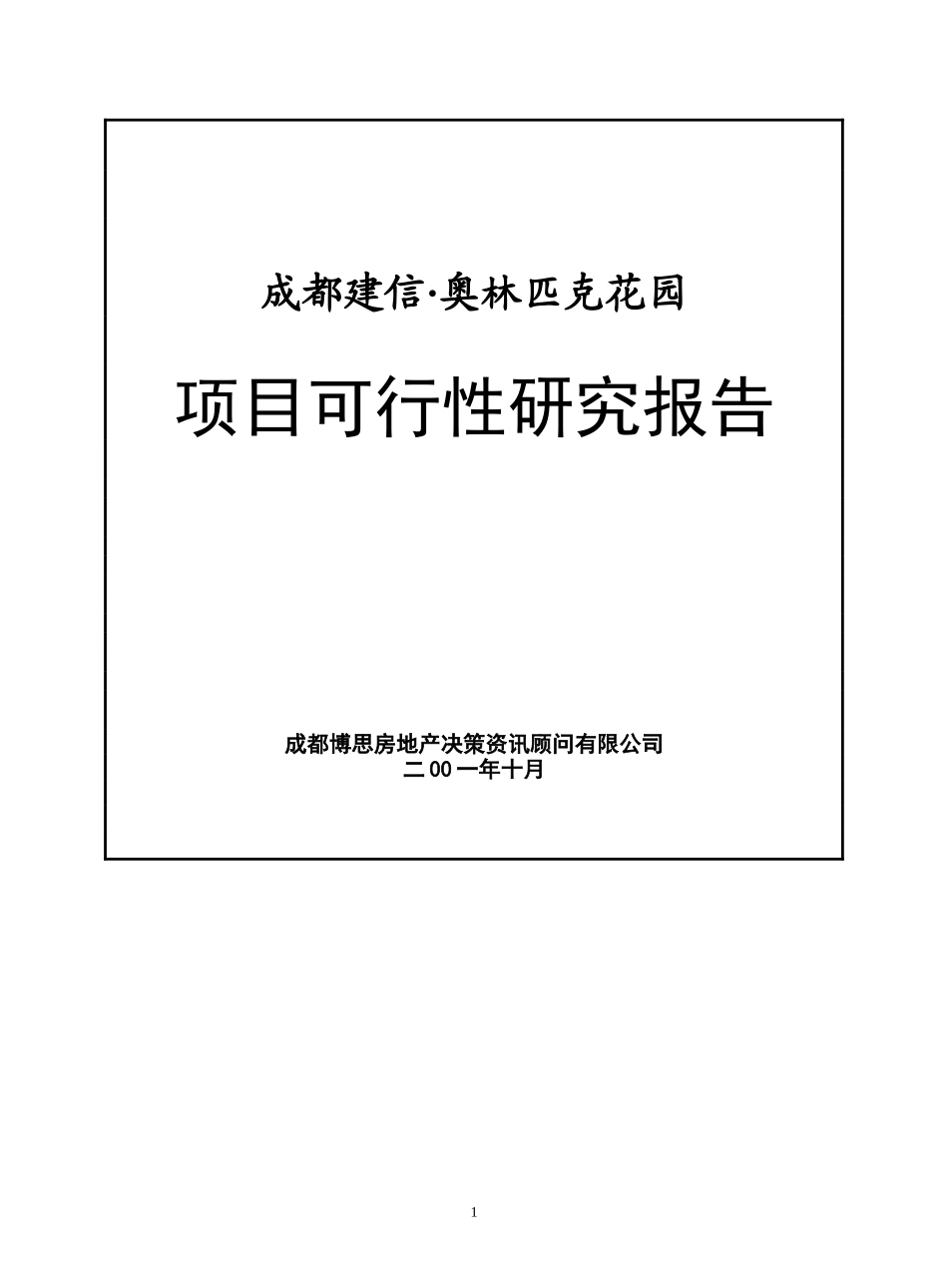 成都建信奥林匹克花园项目可行性研究报告_第1页