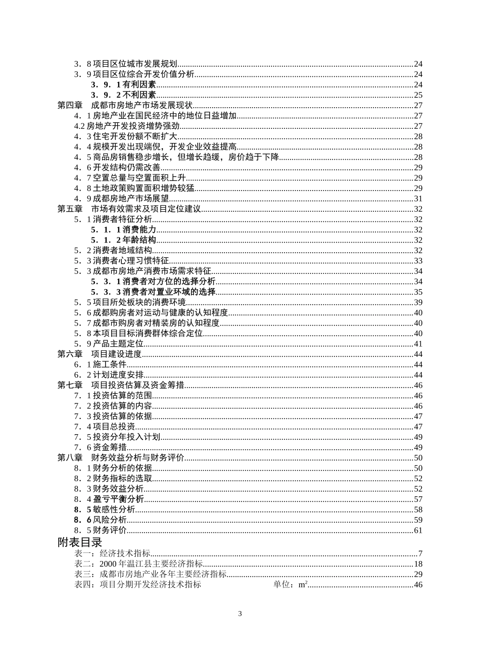 成都建信奥林匹克花园项目可行性研究报告_第3页
