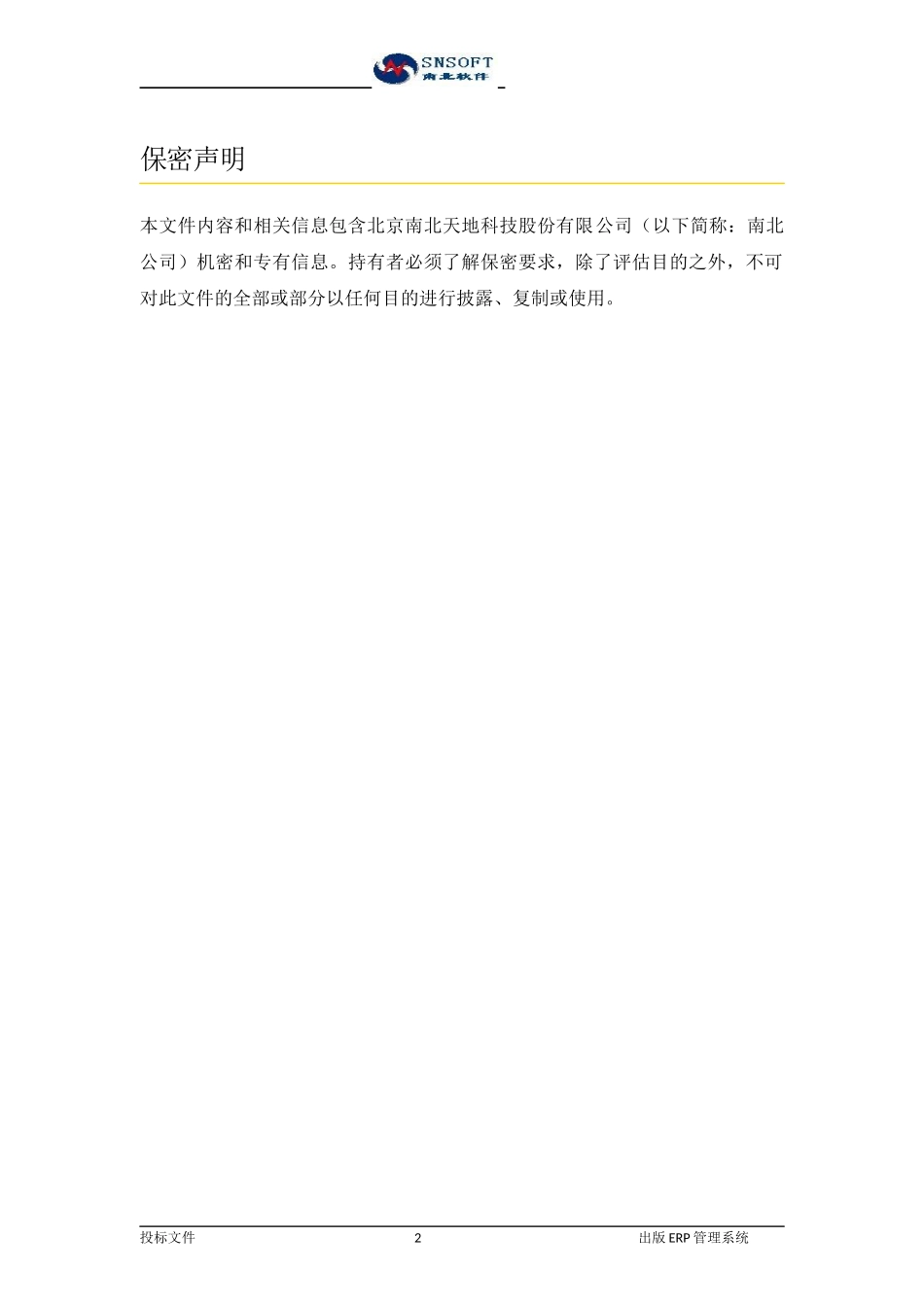 某科技股份公司出版ERP管理系统解决方案_第2页