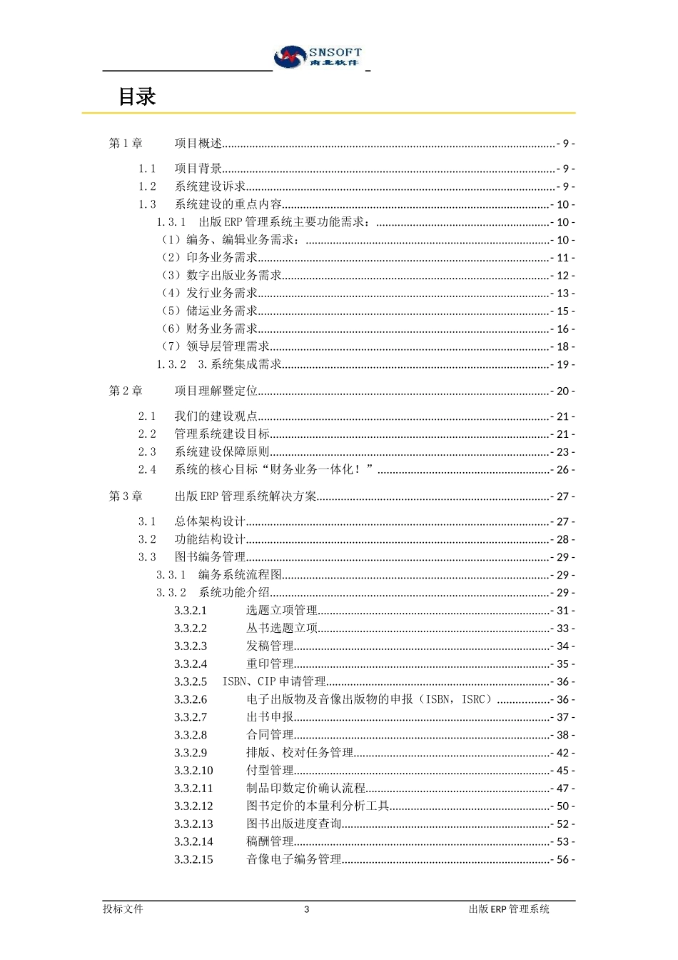 某科技股份公司出版ERP管理系统解决方案_第3页